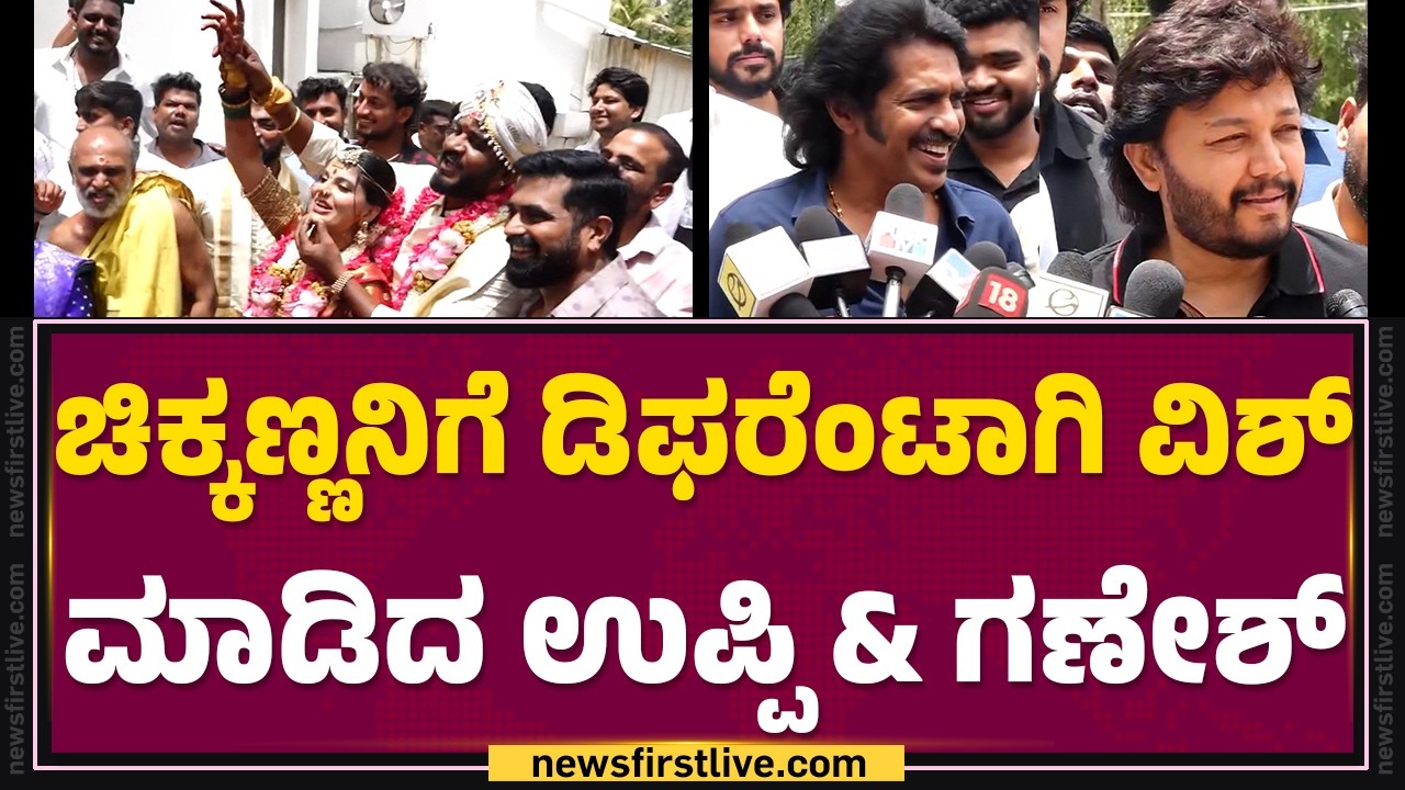 Chikkannaನಿಗೆ ಡಿಫರೆಂಟಾಗಿ ವಿಶ್ ಮಾಡಿದ Upendra Rao & Ganesh | Chikkanna And Pavana Wedding