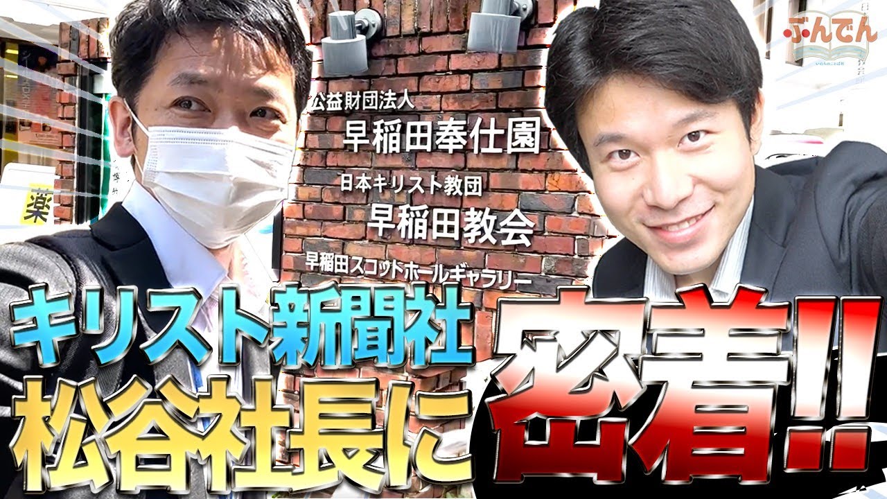 【話題のキリスト新聞社松谷社長へ密着取材】のまっき。ｂｙわん