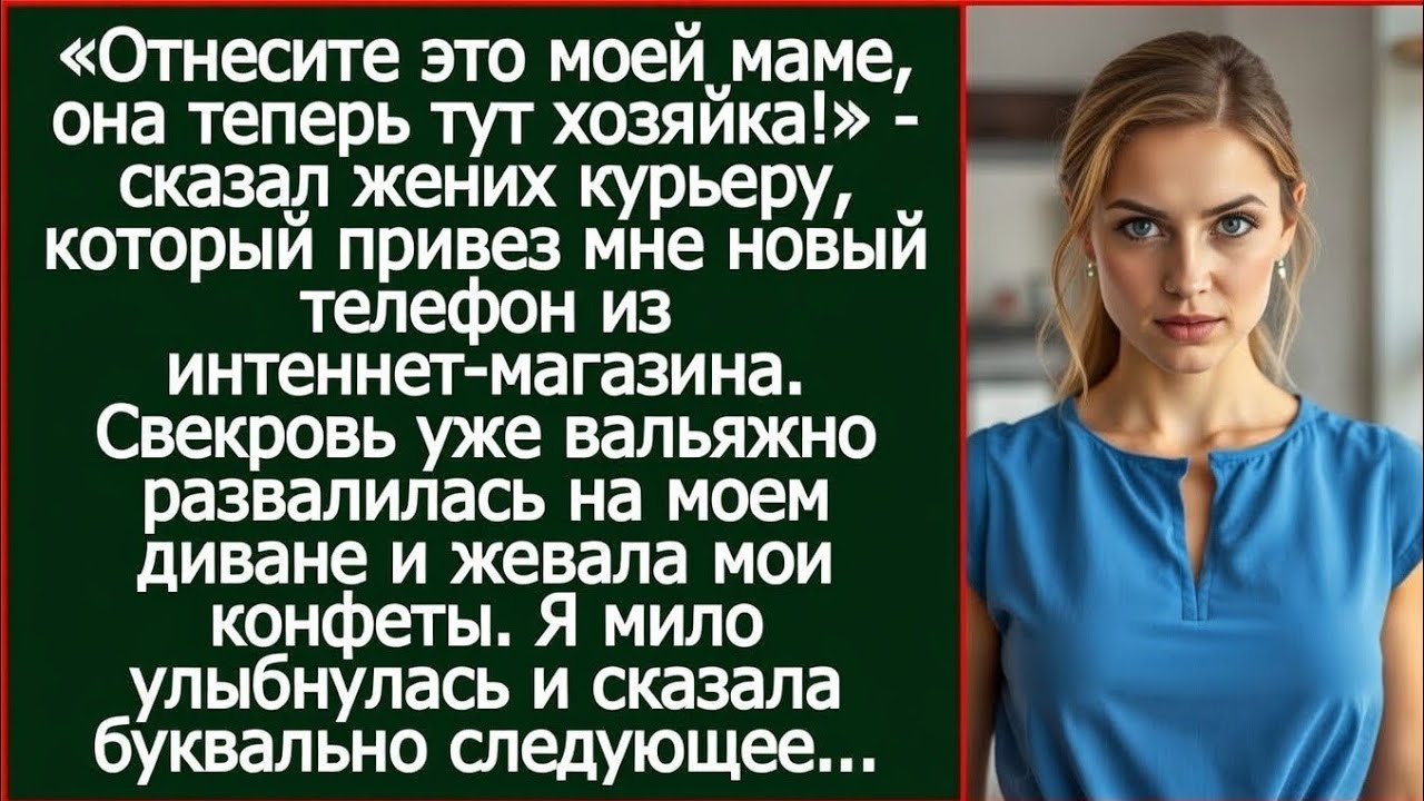 «Отнесите это моей маме, она теперь тут хозяйка!» - сказал жених курьеру про мой новый айфон.