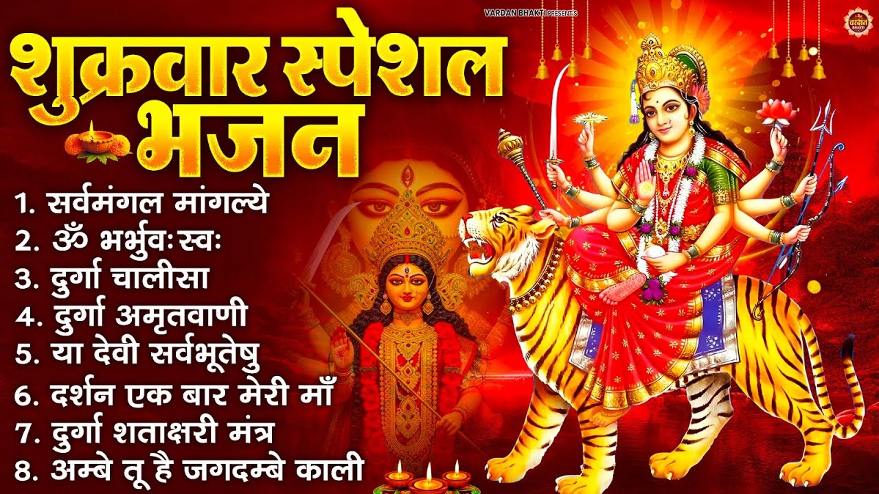 शुक्रवार भक्ति भजन : सर्वमंगल मांगल्ये, ॐ भूर्भुवः स्वः, या देवी सर्व भूतेषु , दुर्गा चालीसा व आरती