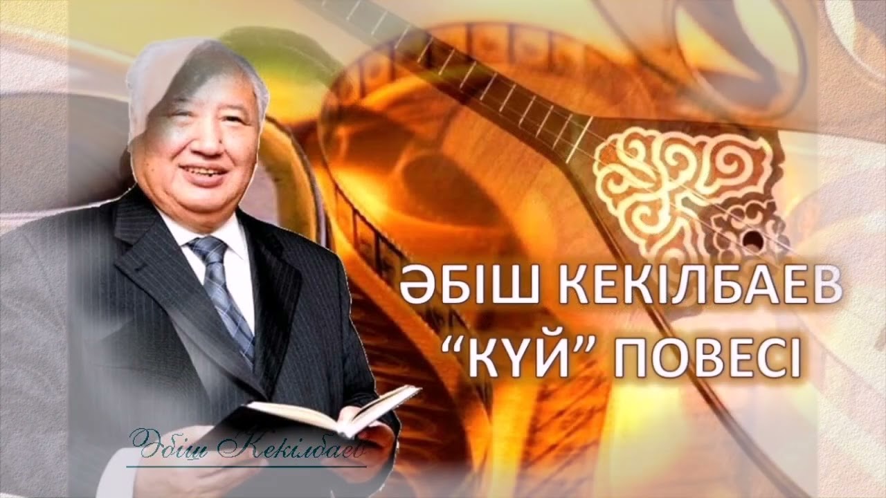 Әбіш Кекілбаев Күй повесі 2 бөлім