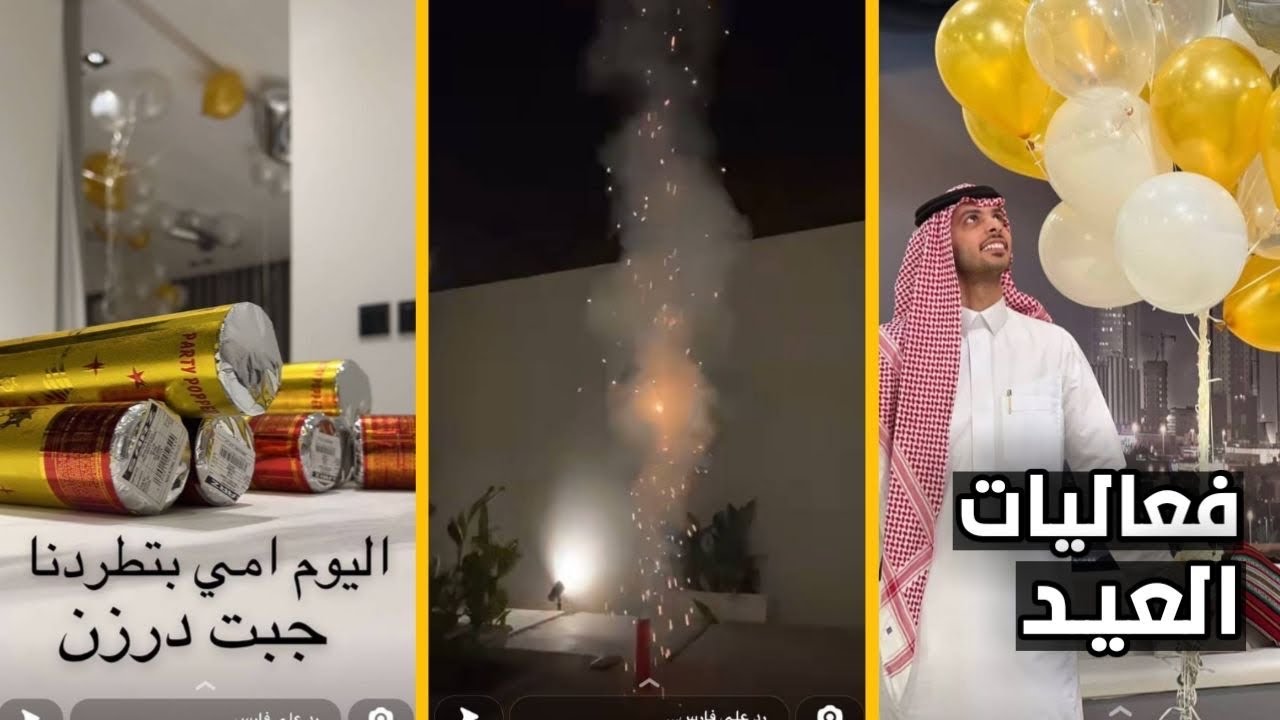 سنابات فارس البشيري | اول ايام العيد 😍🎉