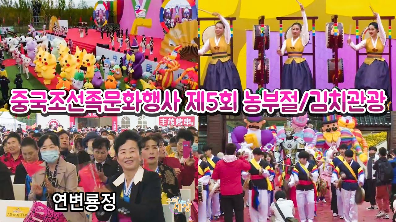 중국조선족민속문화행사  제5회농부절/김치관광축제 하이라이트(연변룡정)