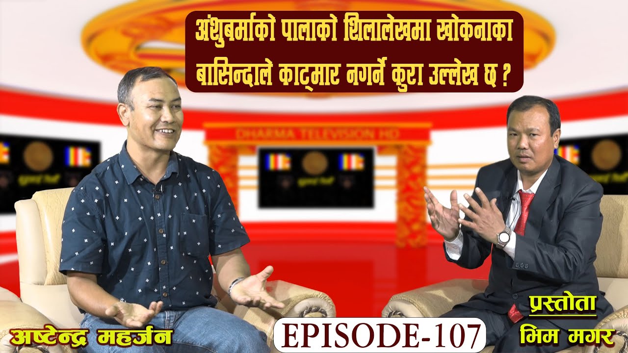BLC EP-107 खोकनाका मानिसहरु अझै पनि लसुन, कुखुरा, सुंगुर किन खादैनन्? अष्टेन्द्र महर्जन । भिम मगर ।