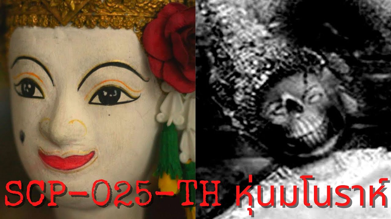 SCP-025-TH หุ่นมโนราห์ (ประเทศไทย/ระดับ Keter) | SCP