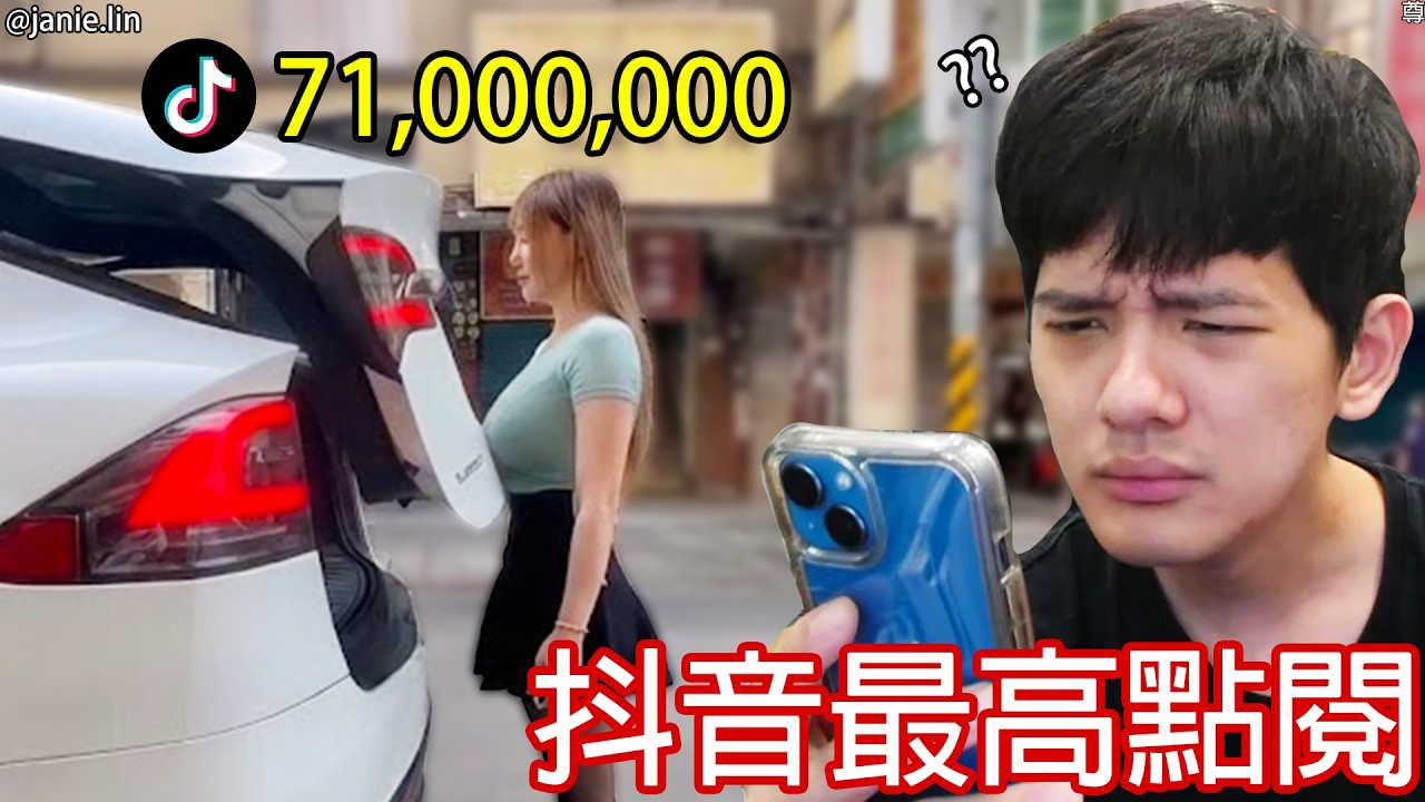【尊】我看了2025年「抖音點閱最高」的前10名 ! ? 對個嘴就屌打我所有影片的點閱率...【第二頻道】