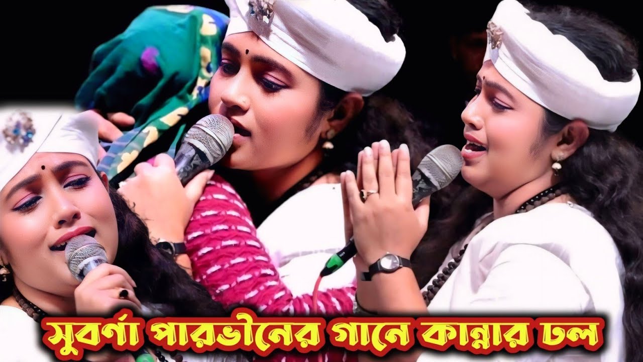 সুবর্ণা পারভীনের গানে হাজারো মা-খালাদের কান্নার ঢল | শিশু কালের ভালোবাসা | আমার বাউল
