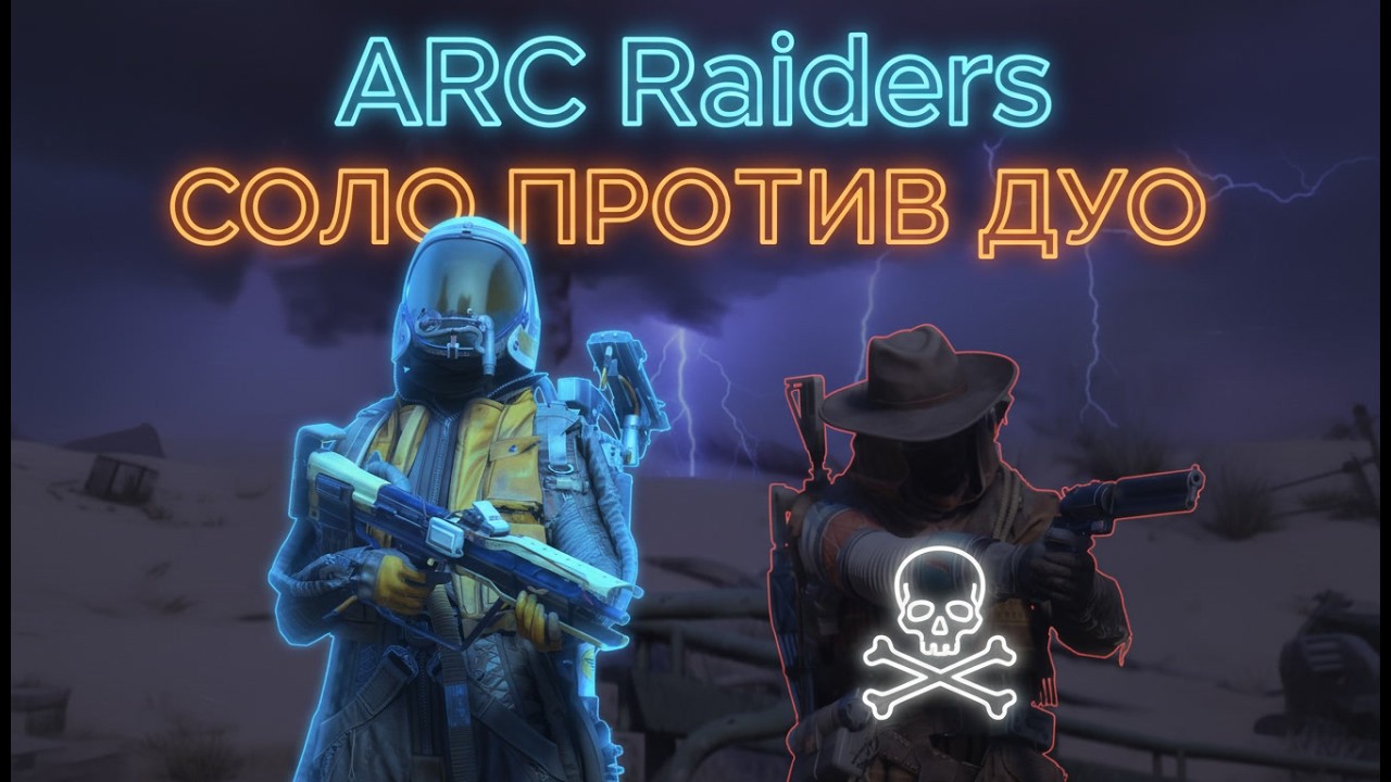 СОЛО ПРОТИВ ДУО | ARC Raiders