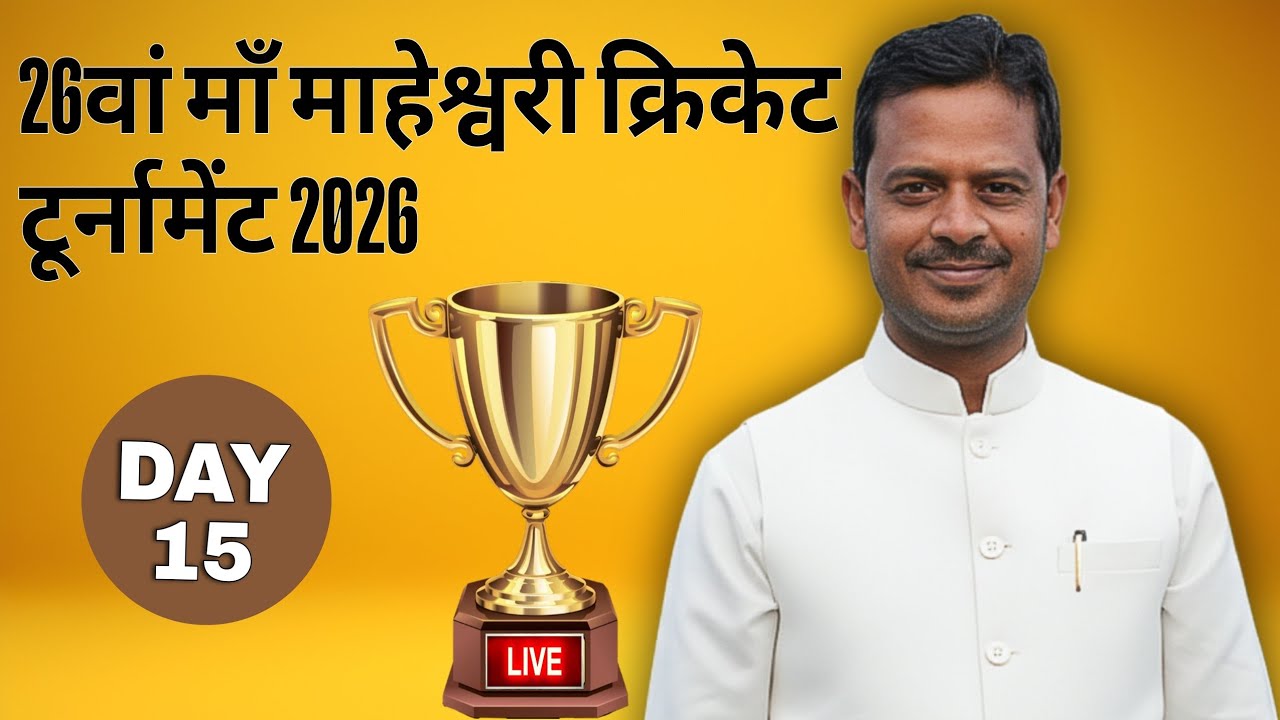 🔴LIVE FINAL II BAKHTIYARPUR VS SHEKHOPUR II 26वां माँ माहेश्वरी क्रिकेट टूर्नामेंट 2026II MEHUS