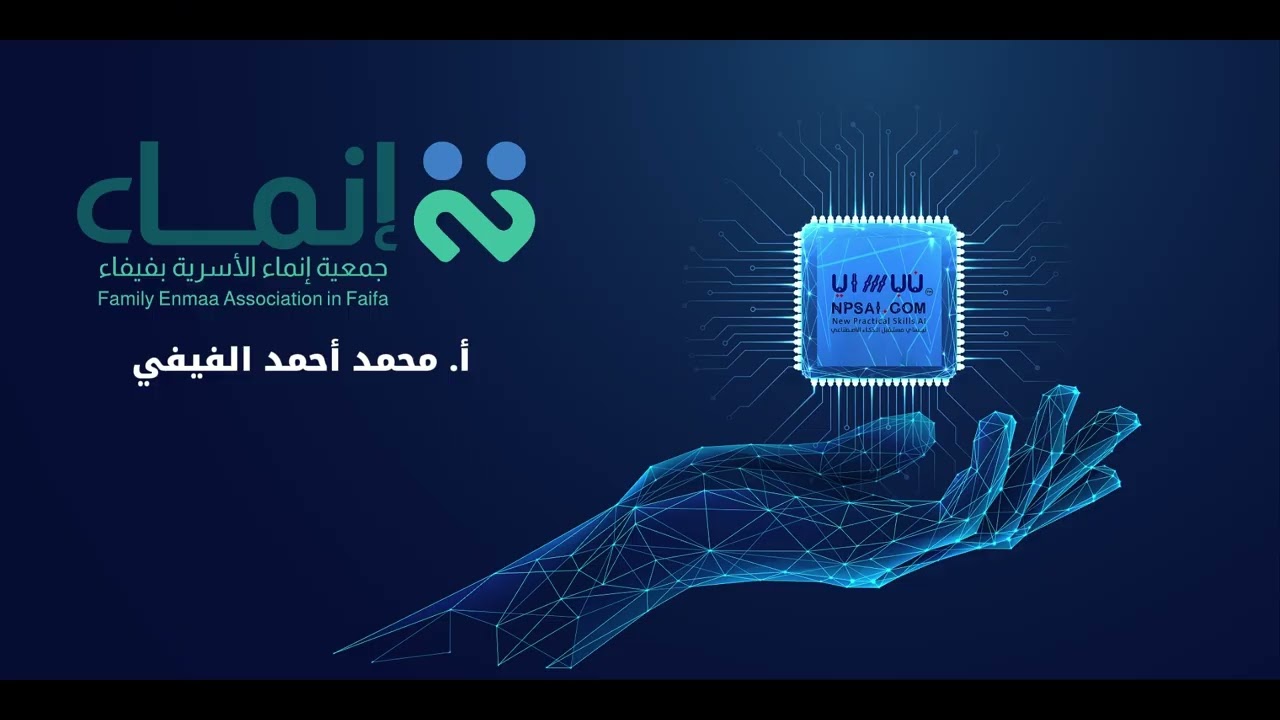 🎓مقتطفات من حفل تخرج برنامج نبساي الثاني لتمكين القيادات في #الذكاء_الاصطناعي
