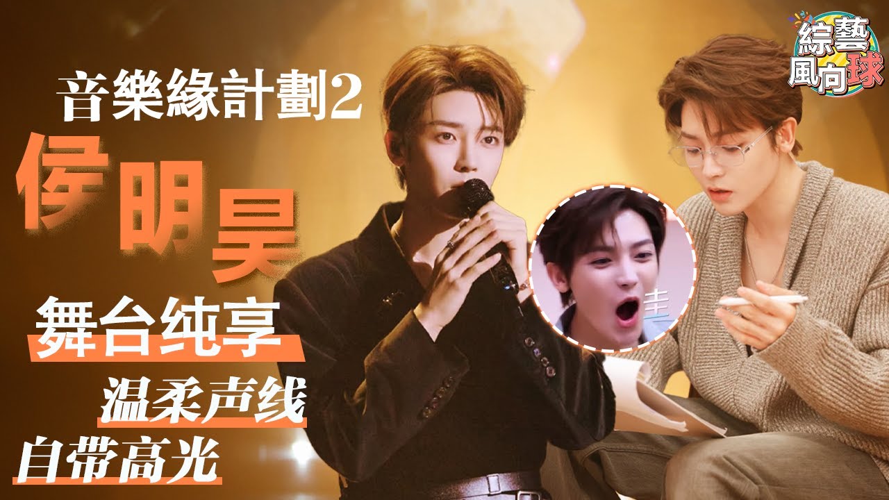 沉浸式感受 #侯明昊 音樂魅力 超寬音域絲滑轉換 溫柔聲綫深情拉滿 #音樂緣計劃2 #crushofmusic #玉茗茶骨