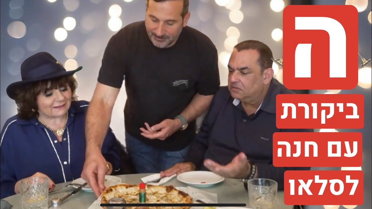 ה-ביקורת עם חנה לסלאו ב״בקאפיקו״ בנווה צדק