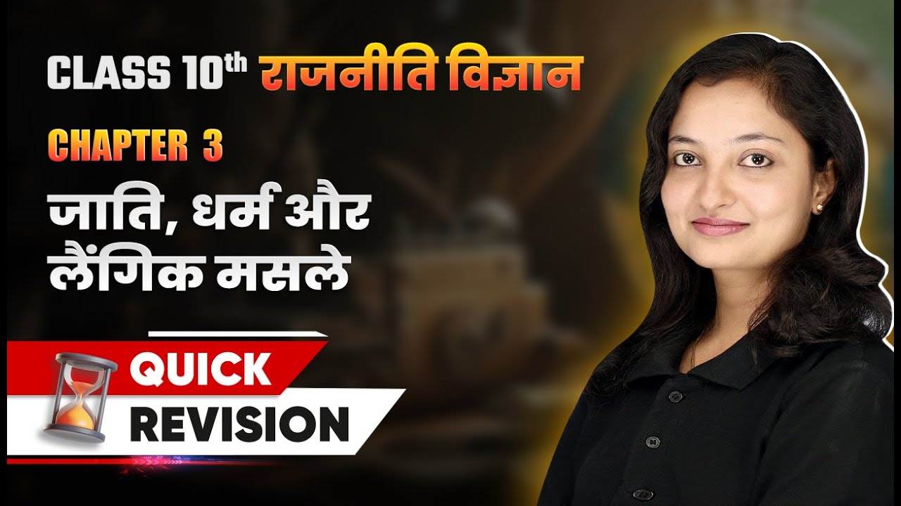 जाति, धर्म और लैंगिक मसले - Quick Revision | Class 10 Political Science Chapter 3 | NCERT 2024-25