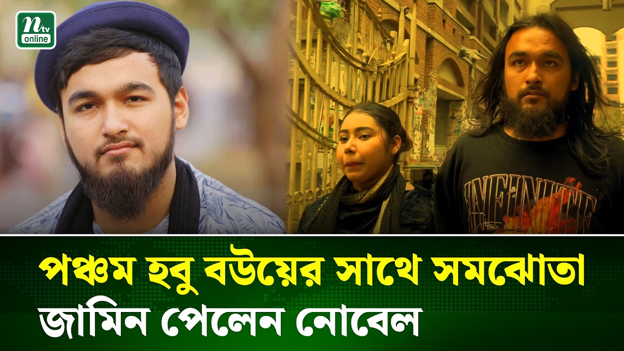 হবু বউয়ের প্র/তারণা মামলায় জামিন পেয়ে শিল্পী নোবেল বললেন 'আবার ভুল হতে পারে' | Singer Nobel | NTV