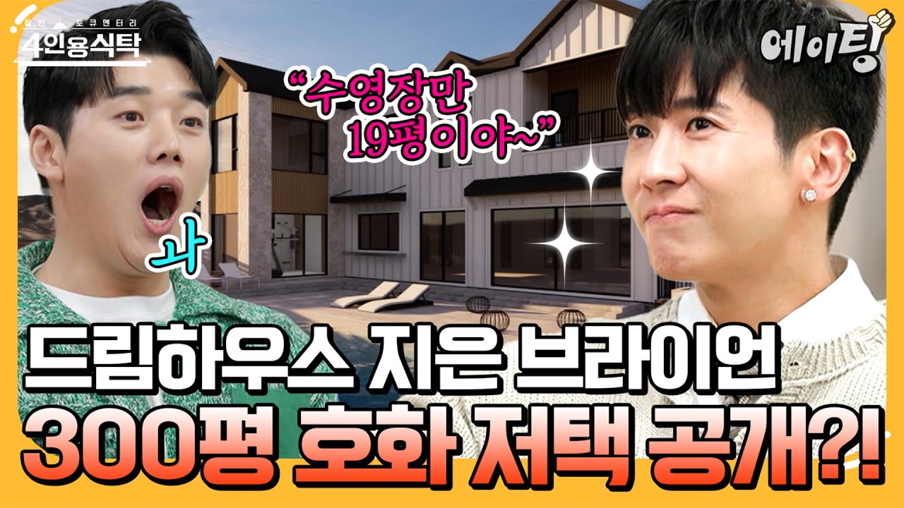 [#에이팅] 럭셔리 폭발✨ 수영장만 19평이라는 브라이언의 대저택 등장🔥 feat. 편집샵 수준이라는 브라이언 옷장까지 공개?! | #4인용식탁 85회