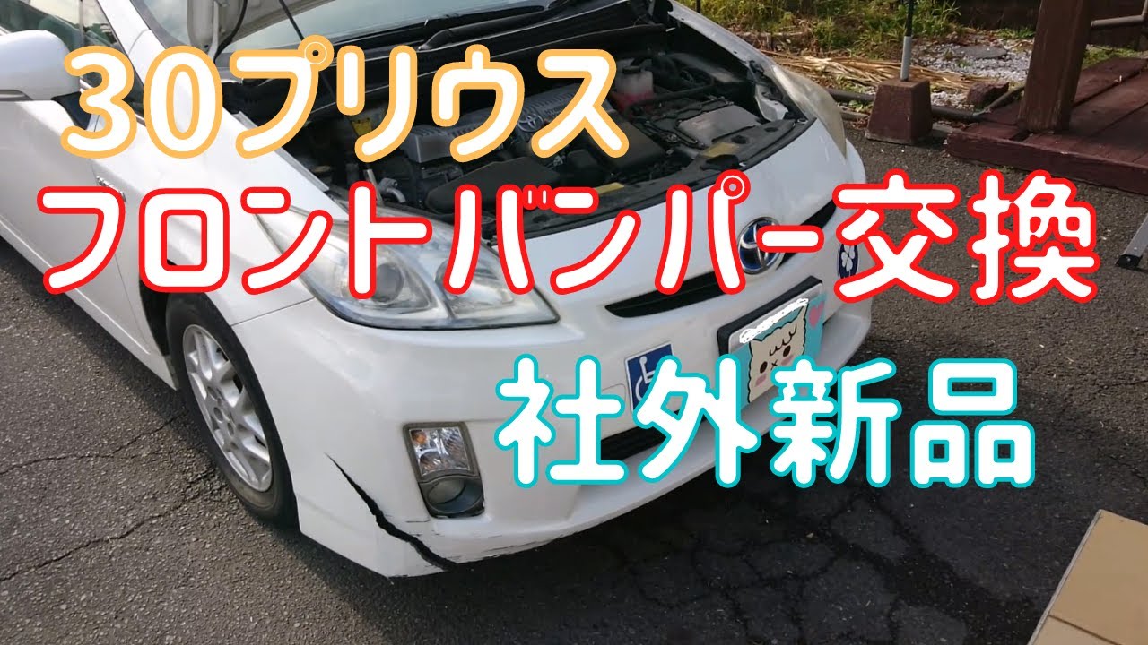 30プリウス（ZVW30）のフロントバンパーを社外新品へ交換しました！【30プリウス修理】