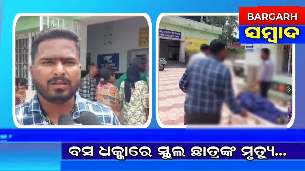 ବରଗଡ଼ରେ ବସ ଧକ୍କାରେ ସ୍କୁଲ ଛାତ୍ରର୍ ମୃତ୍ୟୁ #bargarh #news