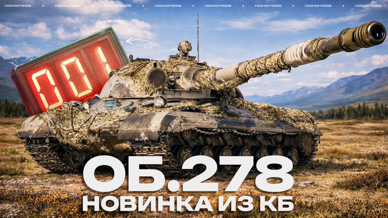 Об.278 - СМОТР НОВИНКИ ИЗ БЮРО #16625