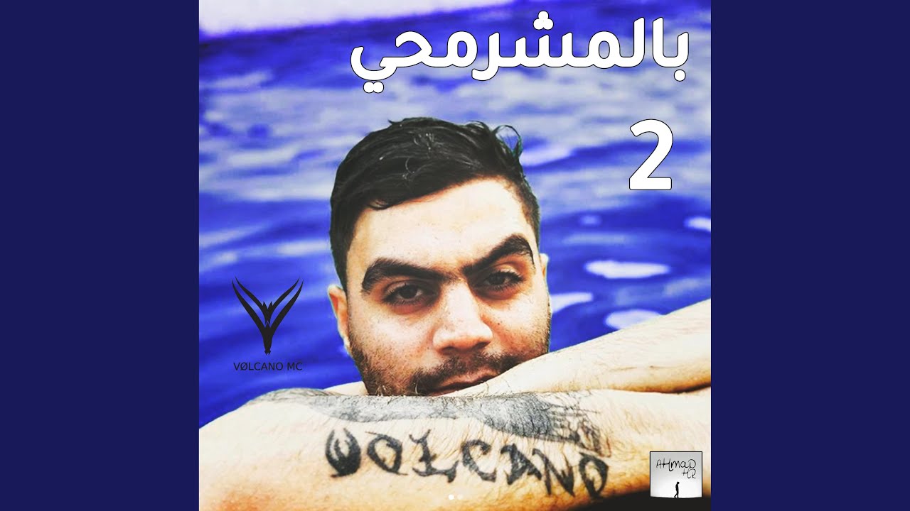 بالمشرمحي 2 - فولكينو