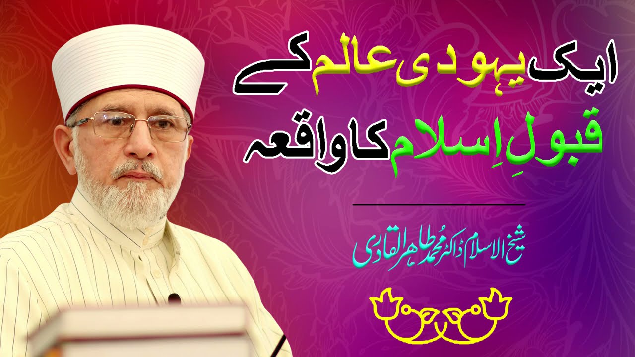 Aik Yahoodi Alim k Qabool e Islam Ka Waqia | Shaykh-ul-Islam Dr Muhammad Tahir-ul-Qadri