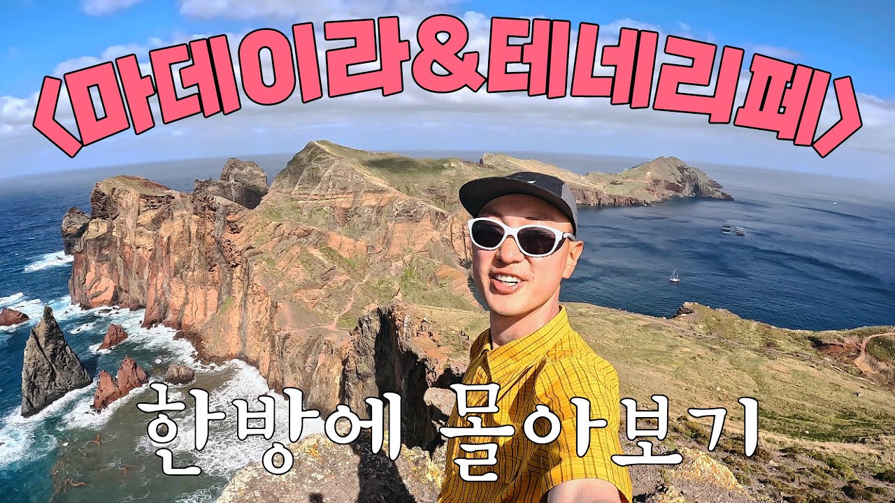 역경과 행복, 마법 같은 대서양의 외딴섬을 걷다! (풀버전)