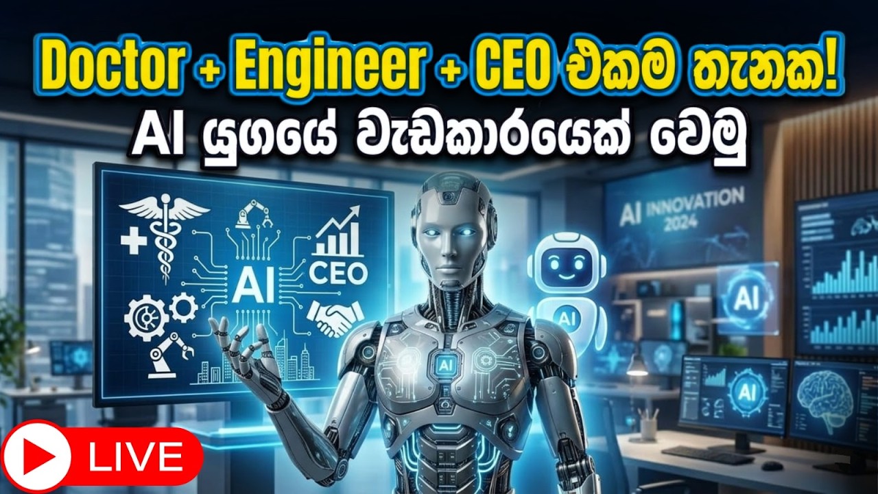 Doctor + Engineer + CEO එකම තැනක! AI යුගයේ වැඩකාරයෙක් වෙමු
