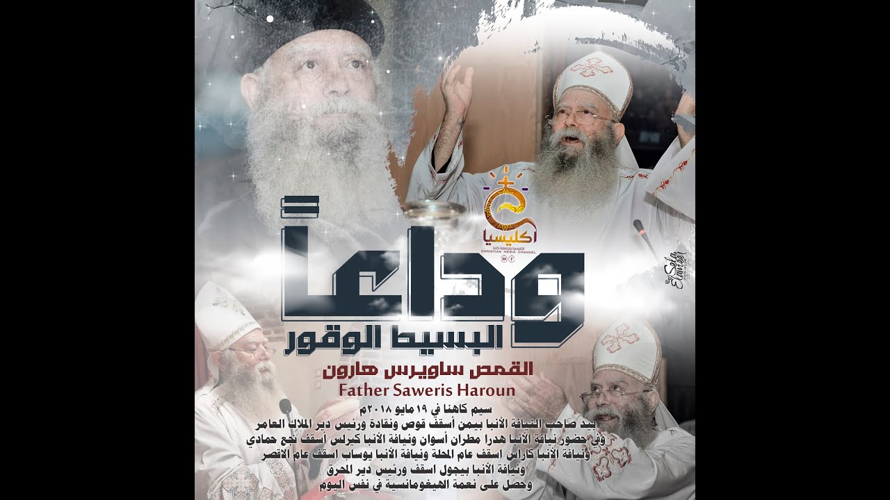 صلاة الجناز كاملة على روح أبينا المتنيح القمص ساويرس هارون الكاهن العام بإيبارشية نقادة وقوص