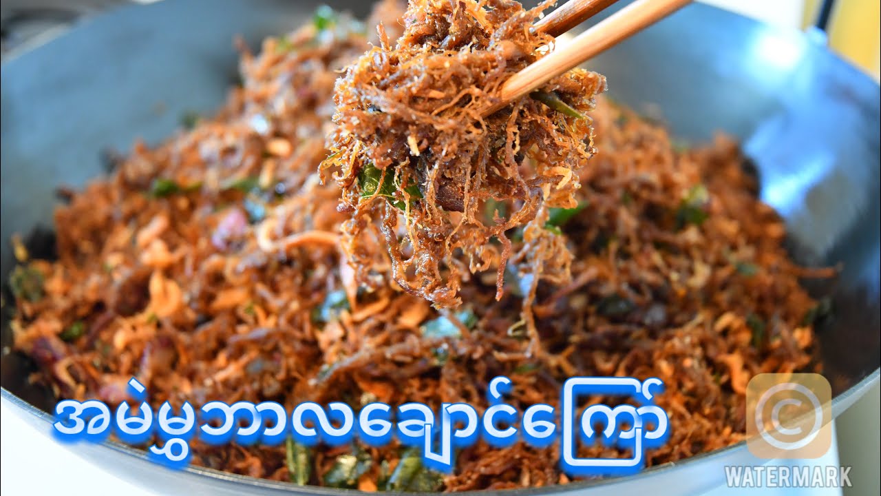 အမဲမွှဘာလချောင်ကြော်[Eng Sub]                                        How to Make Spicy Shredded Beef
