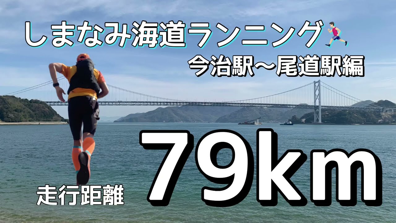 しまなみ海道ランニング『今治駅〜尾道駅』編【走行距離79km】