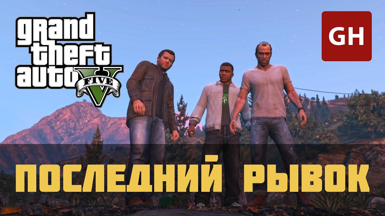 Последний рывок (Золотая медаль) — GTA 5