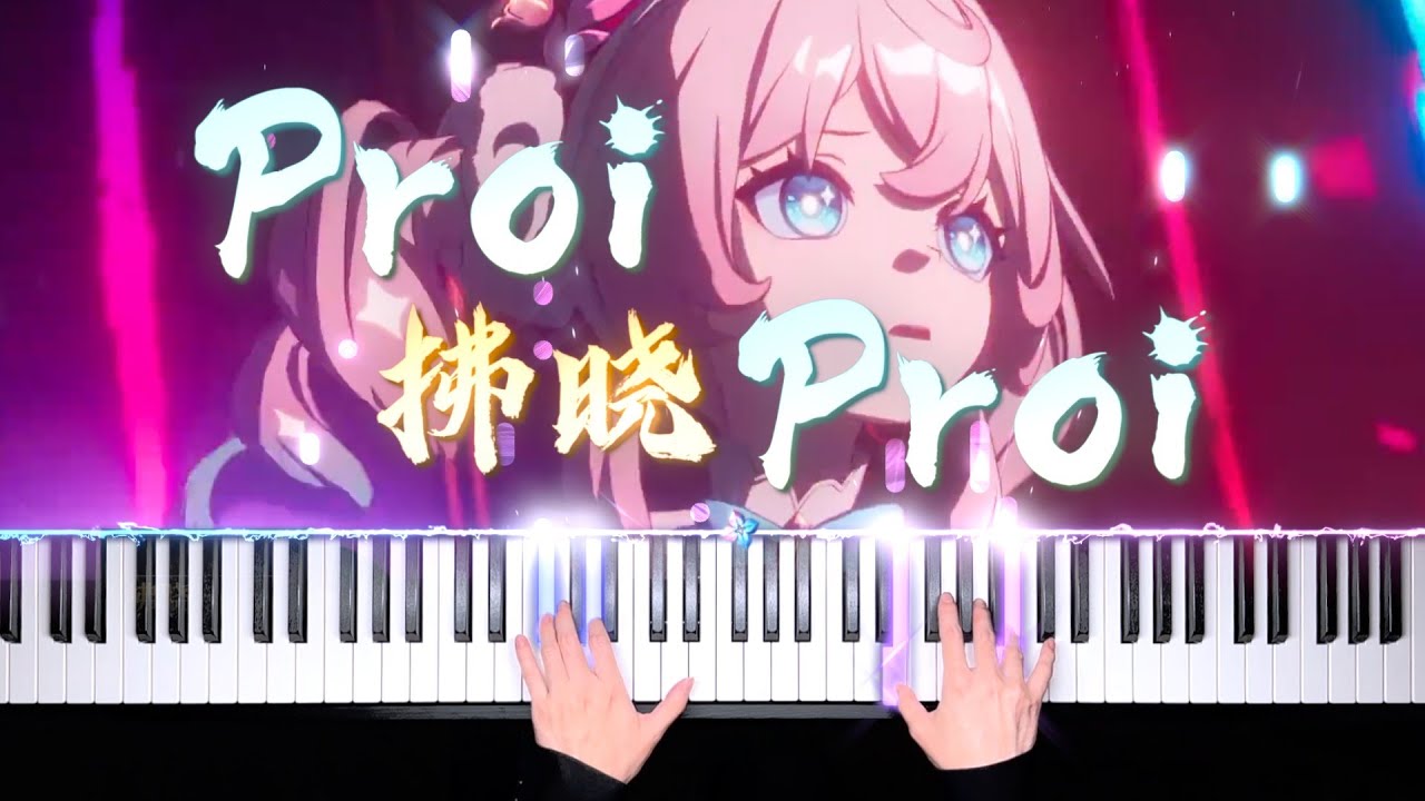 崩壞：星穹鐵道·拂晓 Honkai: Star Rail · Proi Proi「钢琴/Piano」