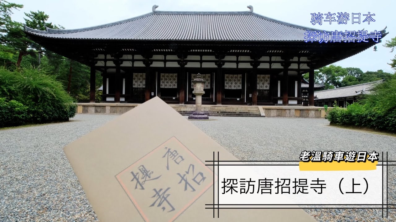 騎車遊日本：探訪奈良「唐招提寺」上集