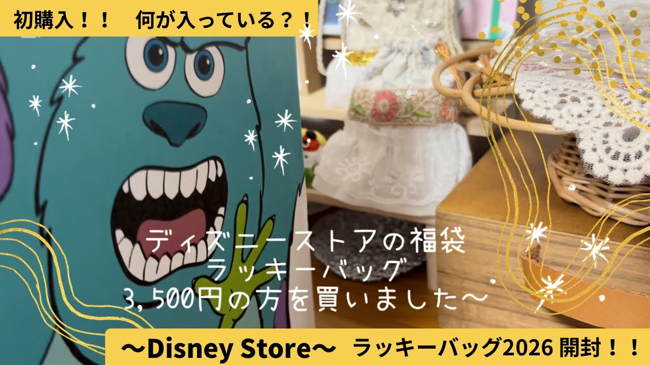 【2026年福袋】【ディズニーストア】大人気＾＾！Disney Storeの福袋を開封しました！【ラッキーバッグ2026】