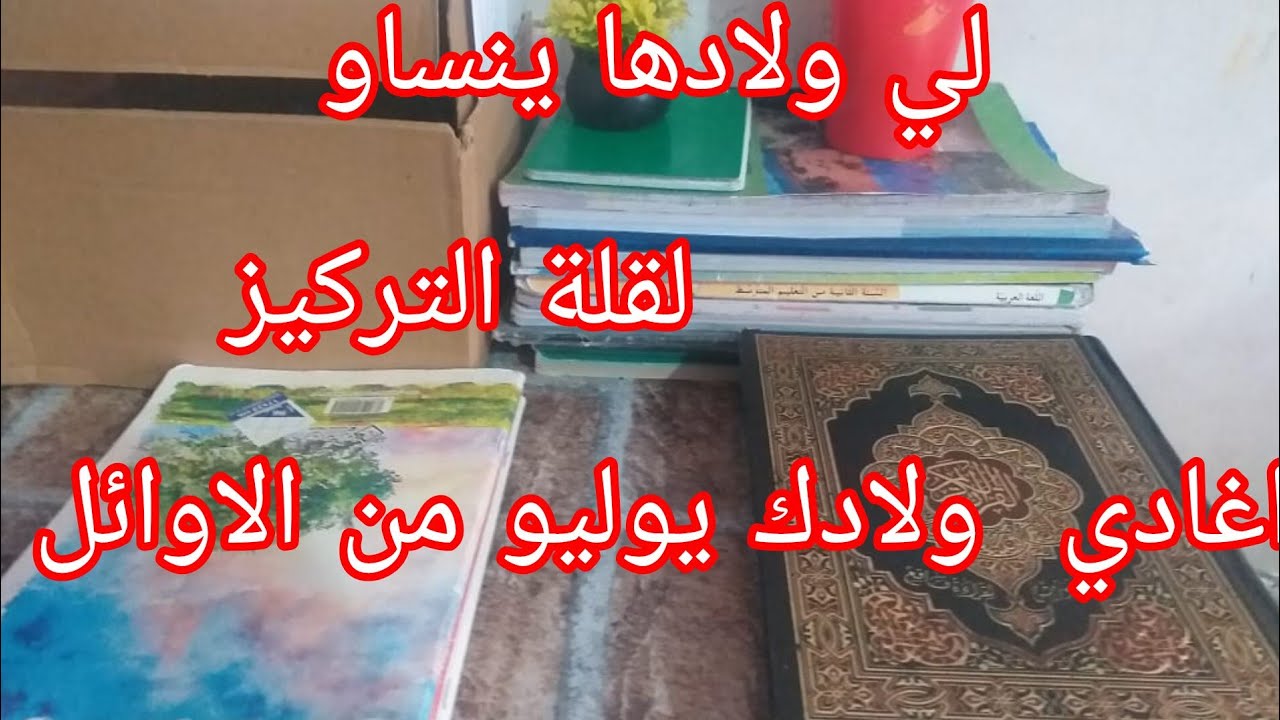 ديريها لولادك قبل الامتحان  أدعية لازم يحفظوها ولادك قبل الامتحان 