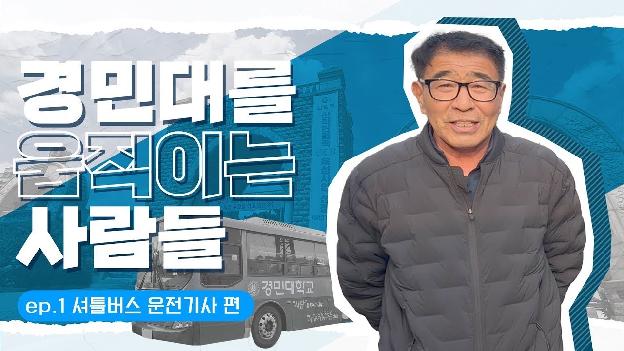경민대학교 셔틀버스 기사님의 하루 V-log