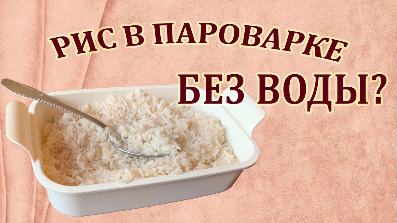 Рис в пароварке без воды. Плюс что случиться, если из пароварки выкипит вся вода?