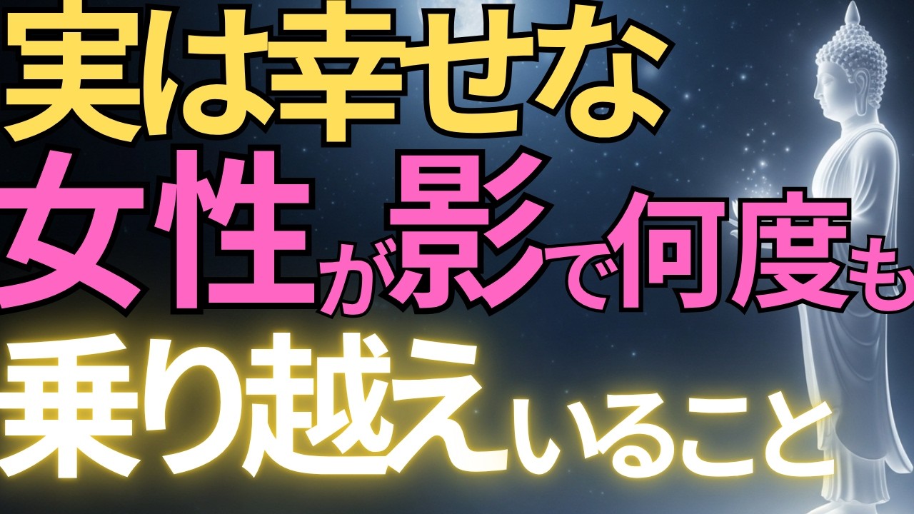 【ブッダの教え】実は幸せな女性が陰で何度も乗り越えていること7選#ブッダの教え#ブッダの言葉#仏教の教え#40代#50代#60代#人間関係