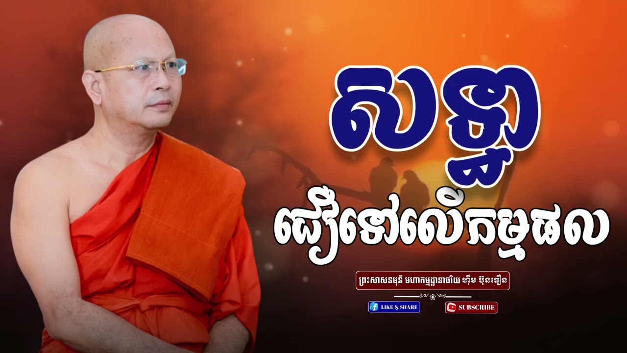 សទ្ធា - ព្រះសាសនមុនី មហាកម្មដ្ឋានាចរិយ ហ៊ឹម ប៊ុនធឿន(ធម្មត្ថេរោ)