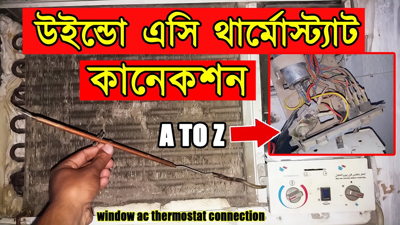 উইন্ডো এসি থার্মোস্ট্যাট কানেকশন /window ac thermostat connection bangla