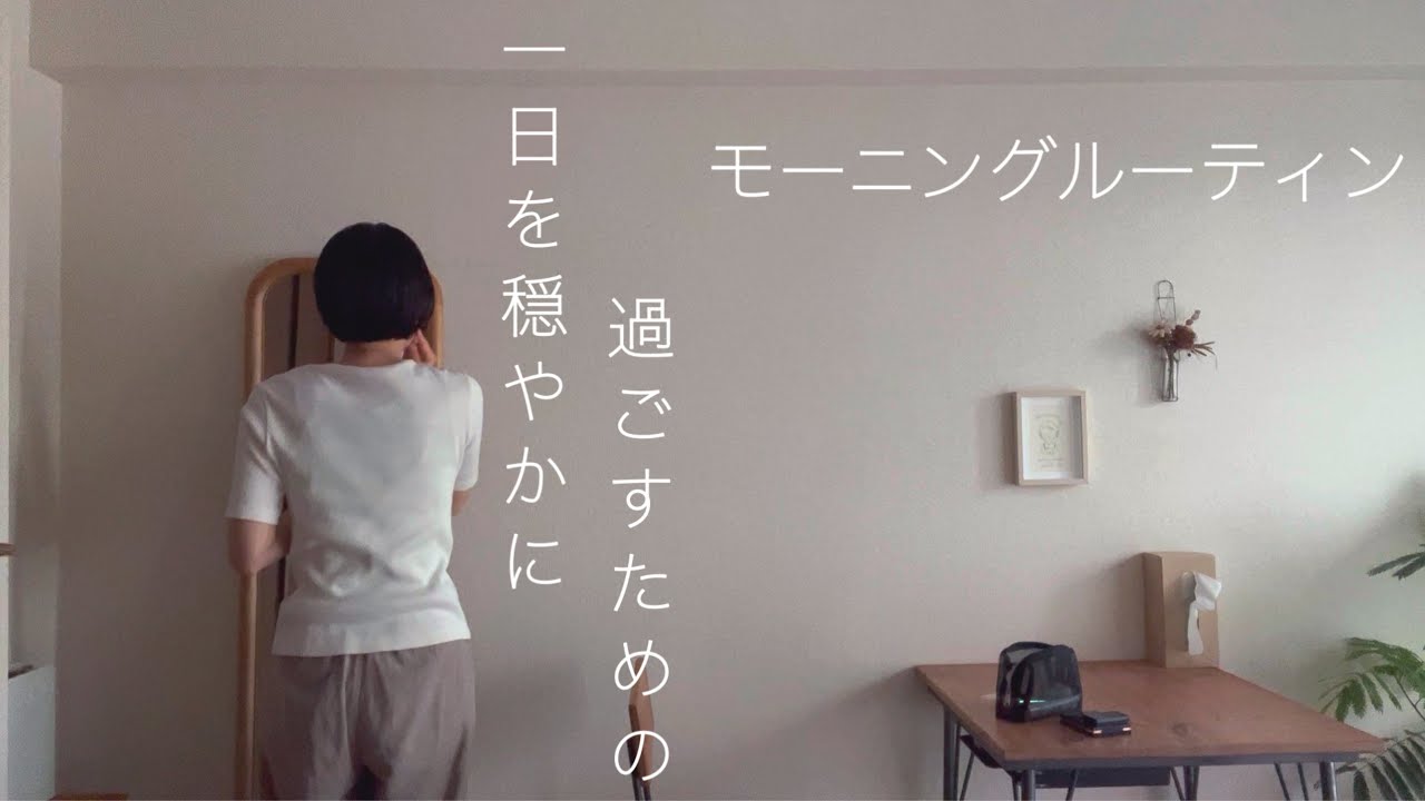 【35歳ひとり暮らし】-vlog-1日を穏やかに過ごすためのモーニングルーティン