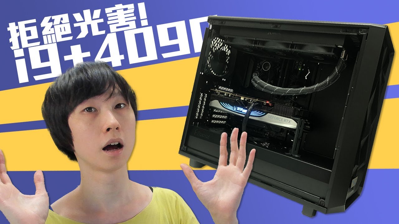 砌了一台幾乎無RGB的頂級打機電腦，GTX 1080機主豪花近$30000 砌intel i9-13900K + RTX 4090【VG砌機】