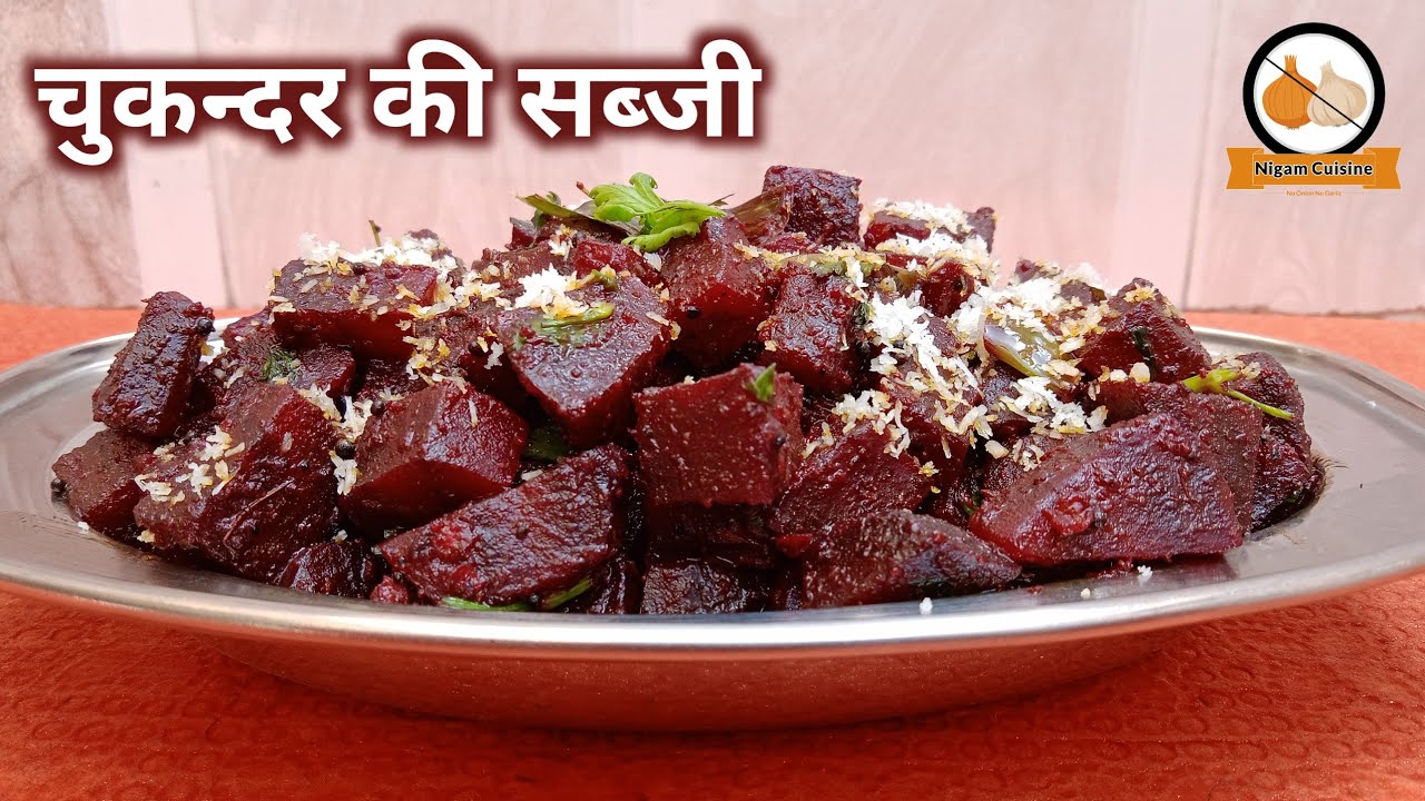 चुकन्दर की सब्जी || Beetroot Sabji Recipe || Beetroot Salad || Nigam Cuisine
