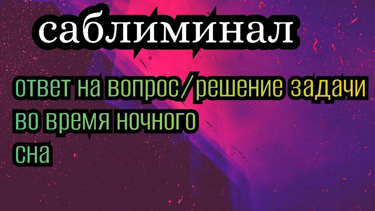✅️Узнай ответ на свой вопрос во Сне ( Саблиминал)