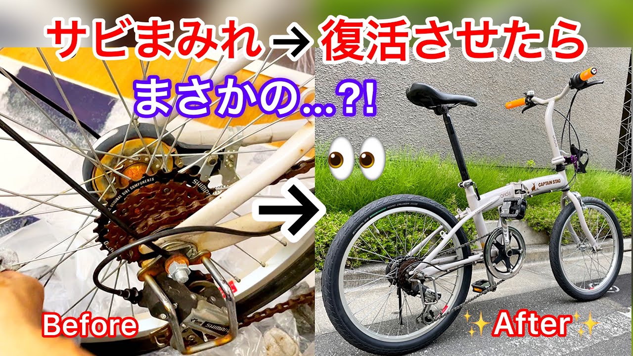 ヤフオクで買った汚い折りたたみ自転車をサビ落とし、サンポールなどで磨いて復活させた結果…⁉︎ソロキャンプ、輪行ひとり旅仕様。