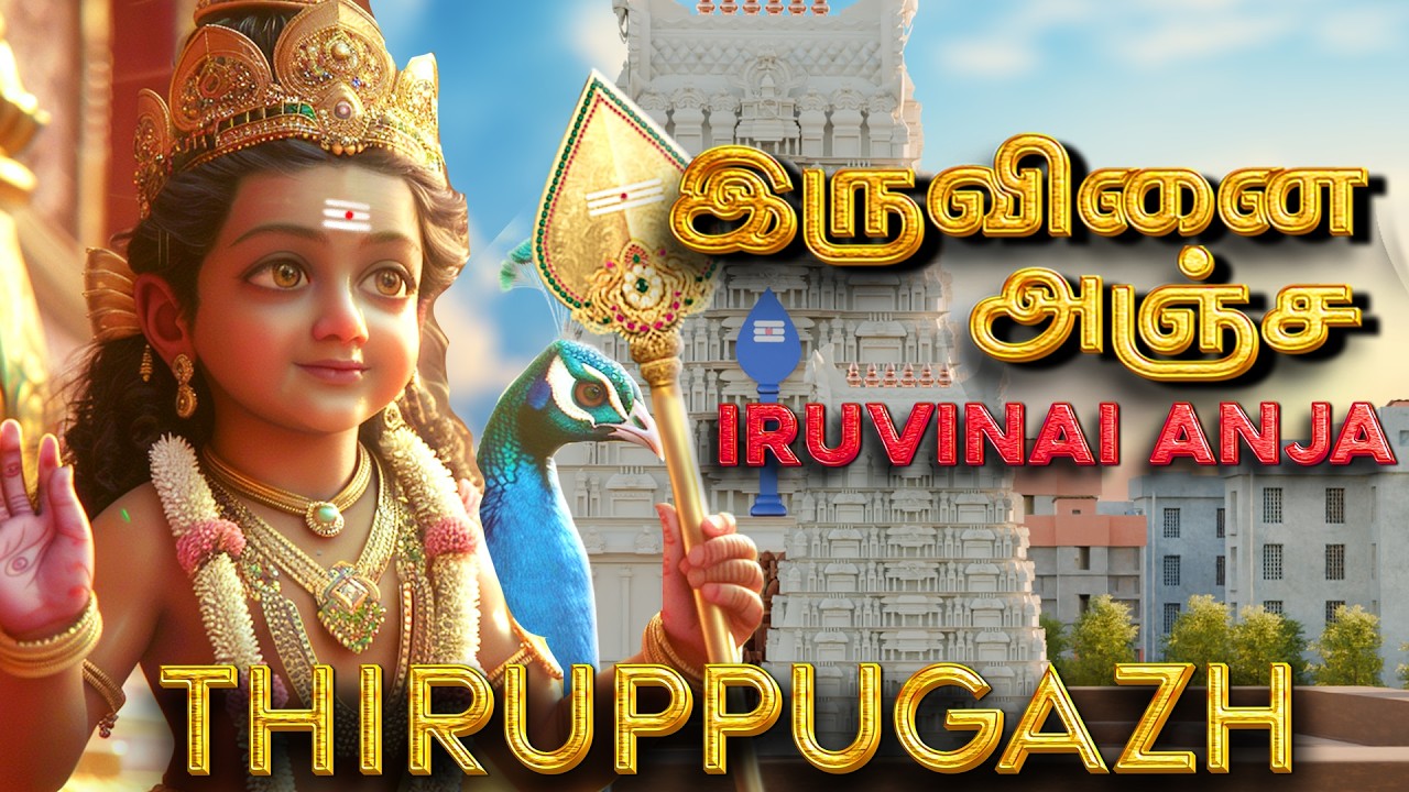 Iruvinai Anja Thiruppugazh - இருவினை அஞ்ச திருப்புகழ்  Murugan Songs