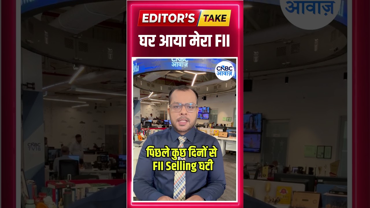 #EditorsTake | घर आया मेरा FII