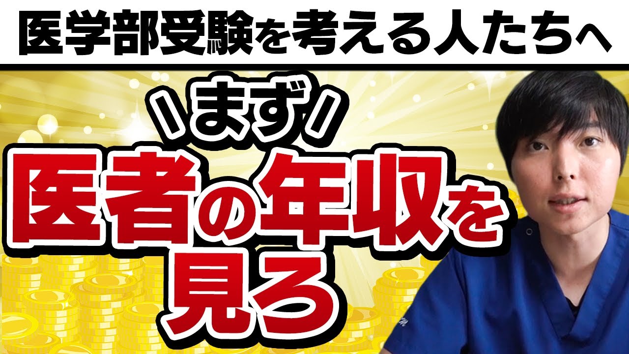 医学部受験を考えるなら医者のお金事情を絶対に知っておくべき理由