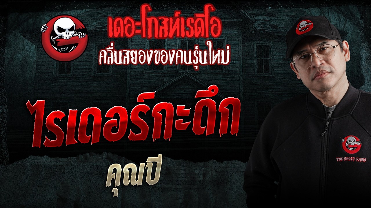 ไรเดอร์กะดึก  &bull; คุณบี | 28 มี.ค. 69 | THE GHOST RADIO