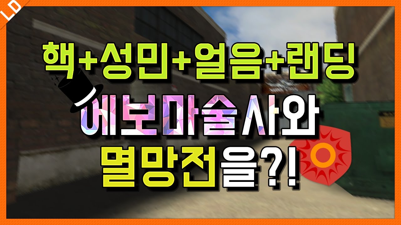 핵+얼음+성민+랜딩VS에보1위마술사 클랜!![서든어택]랜딩TV