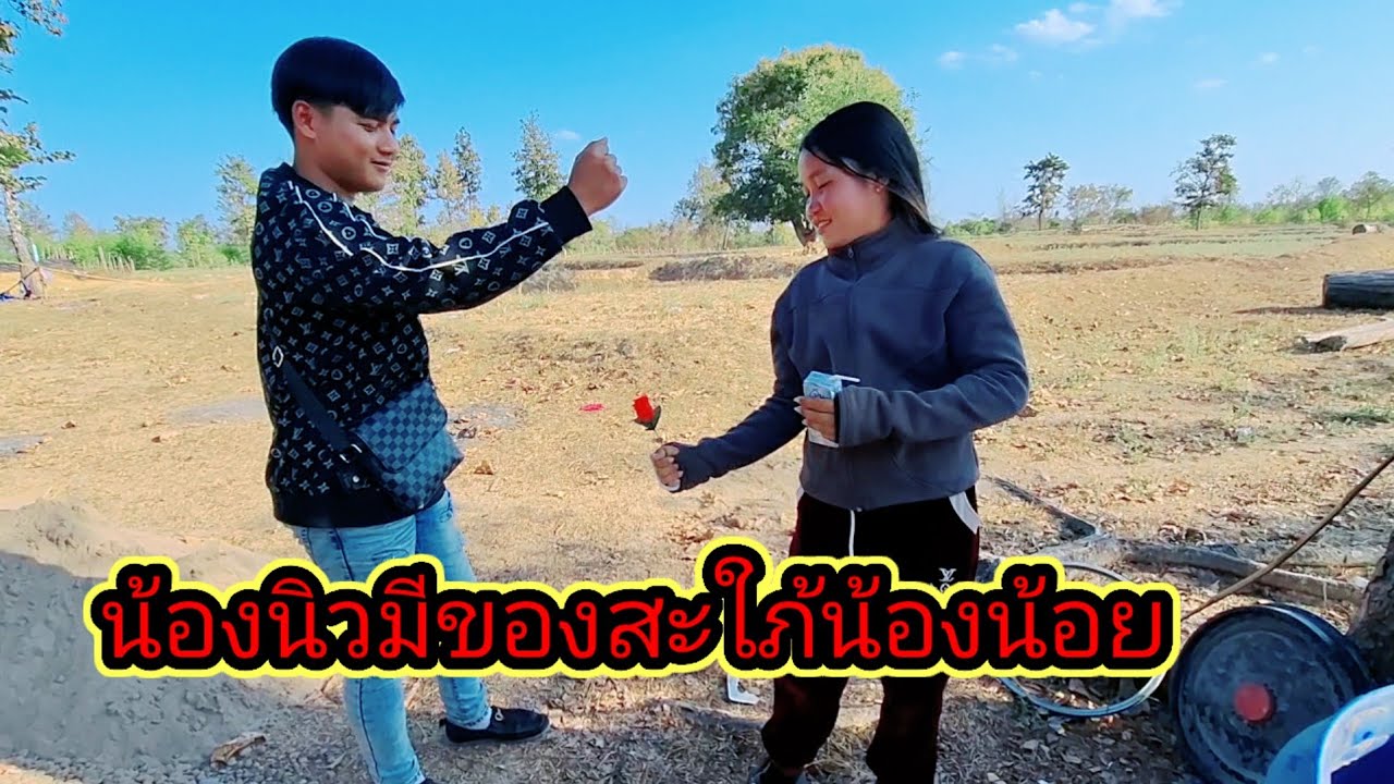 น้องนิวมาถึงก็เซอร์ไพรส์น้องน้อยเลย16 กุมภาพันธ์ ค.ศ. 2026
